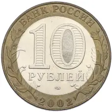 Монета 10 рублей 2002 года СПМД «Древние города России — Старая Русса» (реверс)
