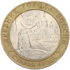 Монета 10 рублей 2002 года СПМД «Древние города России — Старая Русса» (аверс)