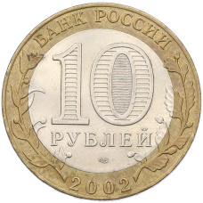 Монета 10 рублей 2002 года СПМД «Древние города России — Старая Русса» (реверс)