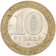 Монета 10 рублей 2002 года СПМД «Древние города России — Старая Русса» (реверс)