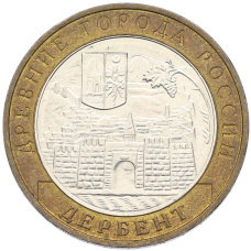 Монета 10 рублей 2002 года ММД «Древние города России — Дербент» (аверс)