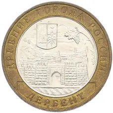 Монета 10 рублей 2002 года ММД «Древние города России — Дербент» (аверс)
