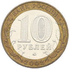 Монета 10 рублей 2002 года ММД «Древние города России — Дербент» (реверс)