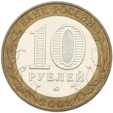 Монета 10 рублей 2002 года ММД «Древние города России — Дербент» (реверс)