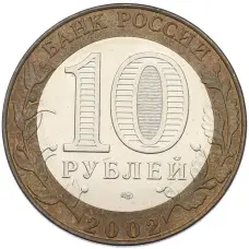 Монета 10 рублей 2002 года СПМД «Древние города России — Кострома» (реверс)