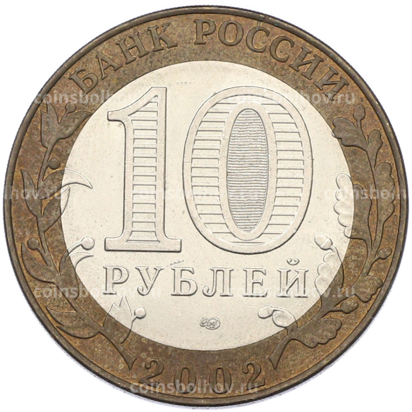 Монета 10 рублей 2002 года СПМД «Древние города России — Кострома» (вид 2)