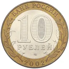 Монета 10 рублей 2002 года СПМД «Древние города России — Кострома» (реверс)
