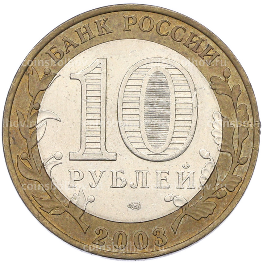 Монета 10 рублей 2003 года СПМД «Древние города России — Псков» (вид 2)