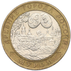 Монета 10 рублей 2003 года СПМД «Древние города России — Муром» (аверс)