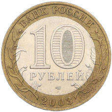 Монета 10 рублей 2003 года СПМД «Древние города России — Муром» (реверс)