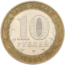 Монета 10 рублей 2003 года СПМД «Древние города России — Муром» (реверс)