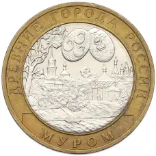 Монета 10 рублей 2003 года СПМД «Древние города России — Муром» (аверс)