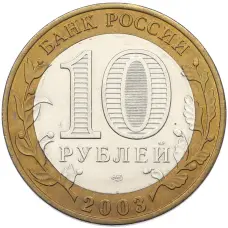 Монета 10 рублей 2003 года СПМД «Древние города России — Муром» (реверс)