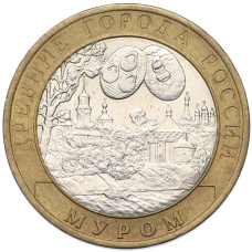 Монета 10 рублей 2003 года СПМД «Древние города России — Муром» (аверс)