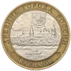 Монета 10 рублей 2003 года СПМД «Древние города России — Касимов» (аверс)