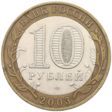 Монета 10 рублей 2003 года СПМД «Древние города России — Касимов» (реверс)