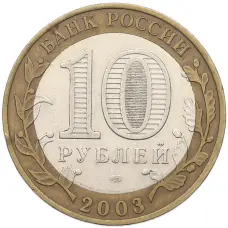 Монета 10 рублей 2003 года СПМД «Древние города России — Касимов» (реверс)