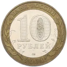 Монета 10 рублей 2004 года ММД «Древние города России — Ряжск» (реверс)