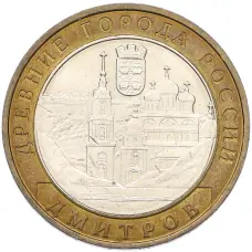 Монета 10 рублей 2004 года ММД «Древние города России — Дмитров» (аверс)