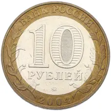 Монета 10 рублей 2004 года ММД «Древние города России — Дмитров» (реверс)