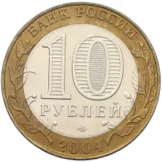 Монета 10 рублей 2004 года СПМД «Древние города России — Кемь» (реверс)