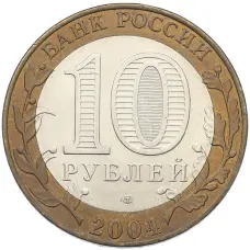 Монета 10 рублей 2004 года СПМД «Древние города России — Кемь» (реверс)