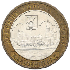 Монета 10 рублей 2005 года ММД «Древние города России — Калининград» (аверс)
