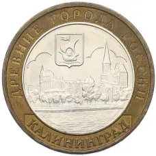 Монета 10 рублей 2005 года ММД «Древние города России — Калининград» (аверс)