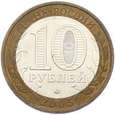 Монета 10 рублей 2005 года ММД «Древние города России — Калининград» (реверс)
