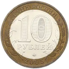 Монета 10 рублей 2005 года ММД «Древние города России — Калининград» (реверс)