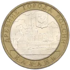 Монета 10 рублей 2005 года СПМД «Древние города России — Казань» (аверс)