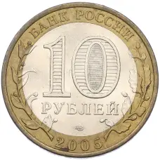 Монета 10 рублей 2005 года СПМД «Древние города России — Казань» (реверс)