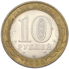 Монета 10 рублей 2006 года СПМД «Древние города России — Торжок» (реверс)