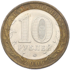 Монета 10 рублей 2006 года ММД «Древние города России — Каргополь» (реверс)