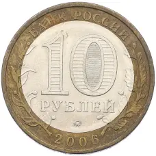 Монета 10 рублей 2006 года ММД «Древние города России — Каргополь» (реверс)