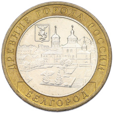 Монета 10 рублей 2006 года ММД «Древние города России — Белгород» (аверс)