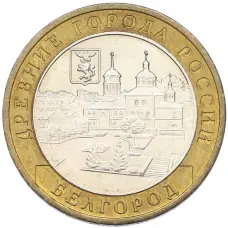 Монета 10 рублей 2006 года ММД «Древние города России — Белгород» (аверс)