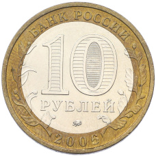 Монета 10 рублей 2006 года ММД «Древние города России — Белгород» (реверс)