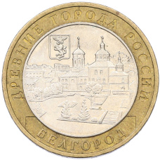 Монета 10 рублей 2006 года ММД «Древние города России — Белгород» (аверс)