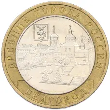 Монета 10 рублей 2006 года ММД «Древние города России — Белгород» (аверс)