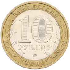 Монета 10 рублей 2006 года ММД «Древние города России — Белгород» (реверс)