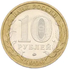 Монета 10 рублей 2006 года ММД «Древние города России — Белгород» (реверс)