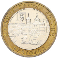 Монета 10 рублей 2006 года ММД «Древние города России — Белгород» (аверс)