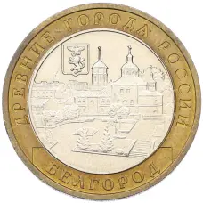 Монета 10 рублей 2006 года ММД «Древние города России — Белгород» (аверс)