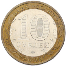 Монета 10 рублей 2006 года ММД «Древние города России — Белгород» (реверс)