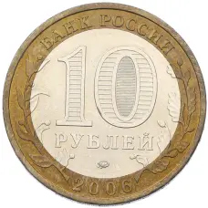 Монета 10 рублей 2006 года ММД «Древние города России — Белгород» (реверс)