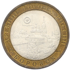 Монета 10 рублей 2005 года СПМД «Древние города России — Боровск» (аверс)