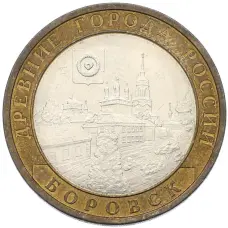 Монета 10 рублей 2005 года СПМД «Древние города России — Боровск» (аверс)