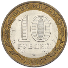 Монета 10 рублей 2005 года СПМД «Древние города России — Боровск» (реверс)