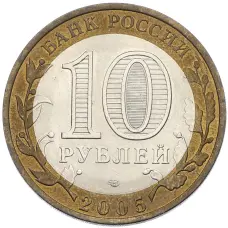 Монета 10 рублей 2005 года СПМД «Древние города России — Боровск» (реверс)